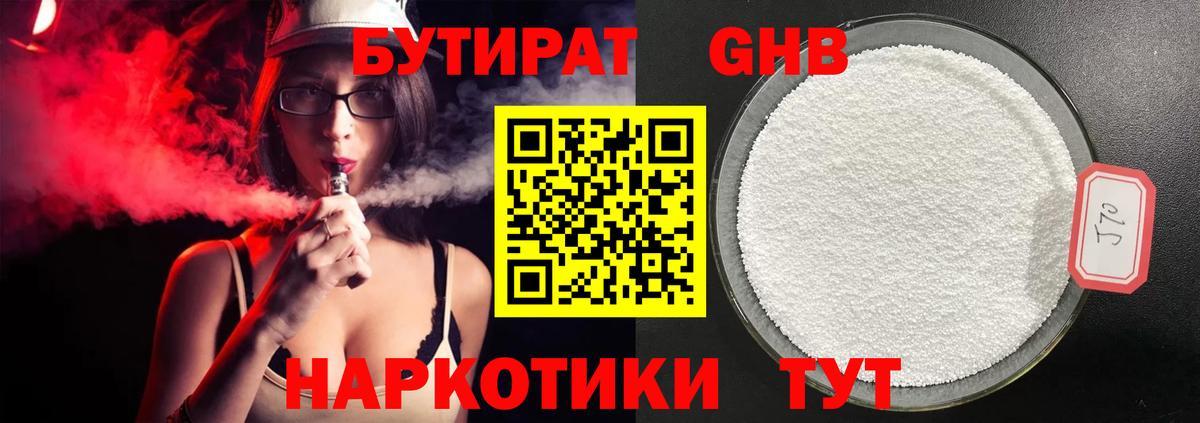 Бутират Butirat Гусев