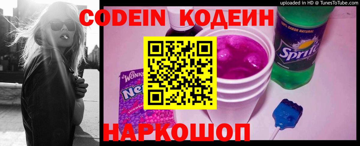 Кодеин Purple Drank Гусев